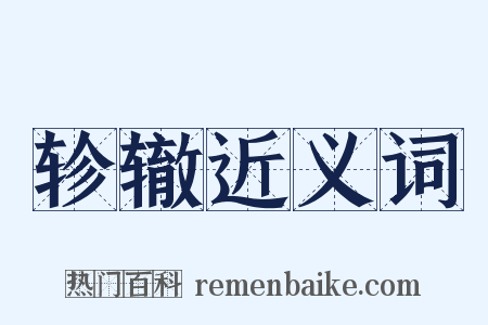 轸辙近义词是什么意思的图片